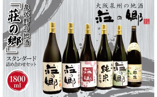 【スピード発送】日本酒 泉佐野の地酒「荘の郷」スタンダード詰め合わせセット 1800ml【日本酒 酒 お酒 おさけ 晩酌 ギフト 贈答 大正10年創業 北庄司酒造】 099H1926