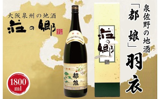 【スピード発送】日本酒 泉佐野の地酒「都娘」羽衣 1800ml【日本酒 酒 お酒 おさけ 晩酌 ギフト 贈答 大正10年創業 北庄司酒造】 099H1928