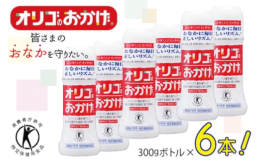 オリゴのおかげ 300gボトル×6本【オリゴ糖 甘味料 シロップタイプ 腸内 ビフィズス菌 乳果オリゴ糖 トクホ 普段使い】 099H1931