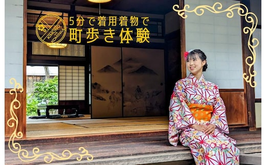 5分で着用！簡単着物＆古民家でさの町場散策体験（2名様） 099H1935