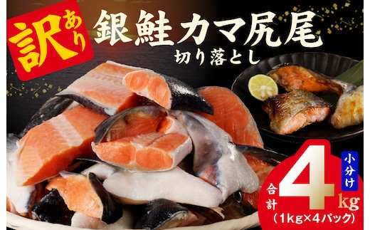 訳あり 銀鮭（カマ 尻尾）切り落とし 4kg 小分け 1kg×4パック kgp0030
