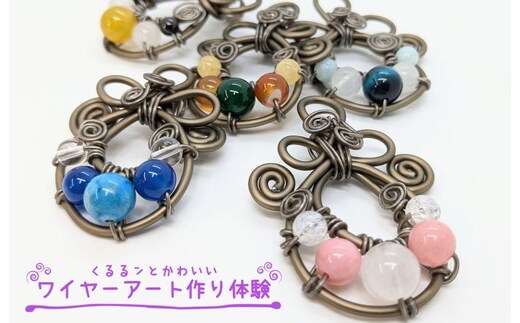 くるるンとかわいいワイヤーアート作り体験レッスン（2名様） 099H1947