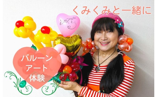 くみくみと一緒にバルーンアート制作体験：1名様（120分） 099H1948