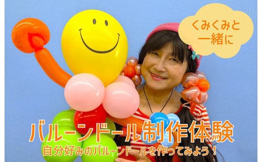 くみくみと一緒に親子でバルーンドール制作体験：2名様（90分） 099H1949
