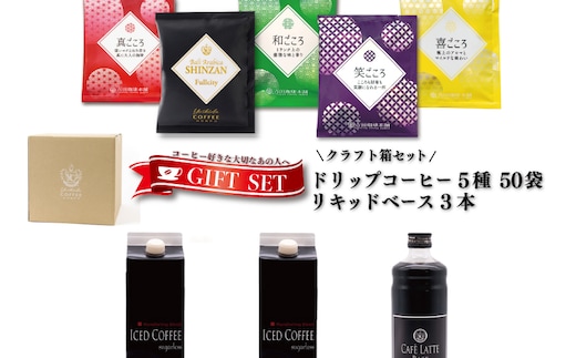 クラフト箱セット ドリップ5種50袋 ＆ リキッド3本 吉田珈琲本舗 【珈琲 こーひー コーヒー 自家焙煎 オリジナル ギフト キャンプ アウトドア 家計応援】 099H1955