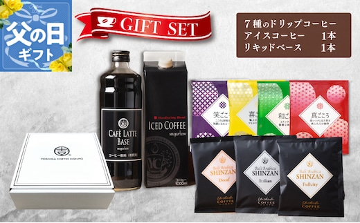 【父の日】ギフトセット 7種のドリップコーヒー & アイスコーヒー×1本 & リキッドベース無糖×1本 吉田珈琲本舗 099H1956f