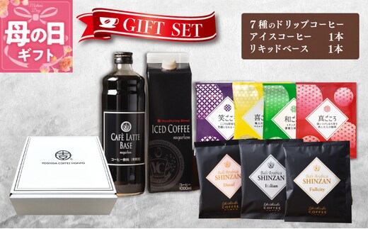 【母の日】ギフトセット 7種のドリップコーヒー & アイスコーヒー×1本 & リキッドベース無糖×1本 吉田珈琲本舗【珈琲 こーひー コーヒー 自家焙煎 オリジナル ギフト キャンプ アウトドア 家計応援】 099H1956m
