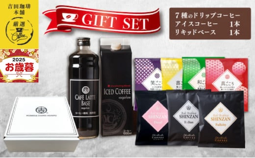 【お歳暮対応】ギフトセット 7種のドリップコーヒー & アイスコーヒー×1本 & リキッドベース無糖×1本 吉田珈琲本舗 短冊熨斗 099H1956o