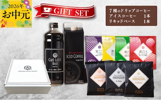 【お中元対応】ギフトセット 7種のドリップコーヒー & アイスコーヒー×1本 & リキッドベース無糖×1本 吉田珈琲本舗 短冊熨斗 099H1956t