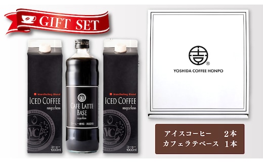 ギフトセット アイスコーヒー 1,000ml（無糖）×2本 ＆ カフェラテベース600ml（無糖）×1本 吉田珈琲本舗 【珈琲 こーひー コーヒー 自家焙煎 オリジナル ギフト キャンプ アウトドア 家計応援】 099H1957