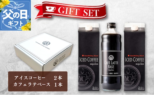 【父の日】ギフトセット アイスコーヒー 1,000ml（無糖）×2本 ＆ カフェラテベース600ml（無糖）×1本 吉田珈琲本舗 099H1957f