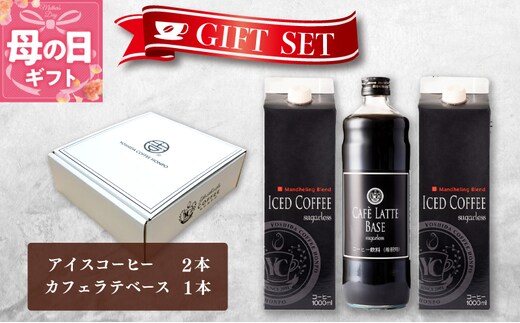 【母の日】ギフトセット アイスコーヒー 1,000ml（無糖）×2本 ＆ カフェラテベース600ml（無糖）×1本 吉田珈琲本舗【珈琲 こーひー コーヒー 自家焙煎 オリジナル ギフト キャンプ アウトドア 家計応援】 099H1957m