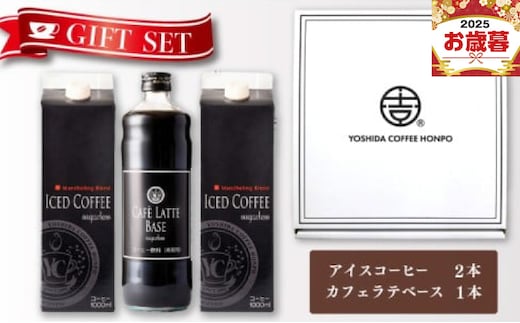 【お歳暮対応】ギフトセット アイスコーヒー 1,000ml（無糖）×2本 ＆ カフェラテベース600ml（無糖）×1本 吉田珈琲本舗 短冊熨斗 099H1957o