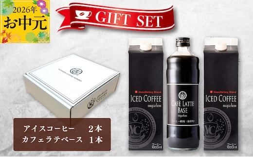 【お中元対応】ギフトセット アイスコーヒー 1,000ml（無糖）×2本 ＆ カフェラテベース600ml（無糖）×1本 吉田珈琲本舗 短冊熨斗 099H1957t