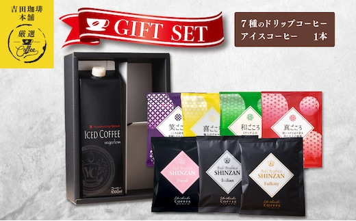 ギフトセット 7種のドリップコーヒー＆アイスコーヒー×1本 吉田珈琲本舗 【珈琲 こーひー コーヒー 自家焙煎 オリジナル ギフト キャンプ アウトドア 家計応援】 099H1958
