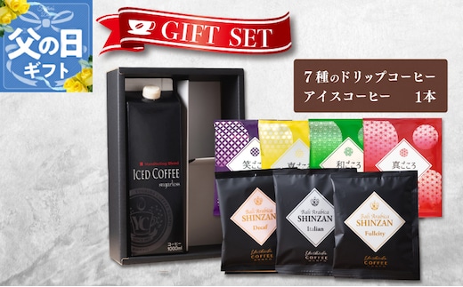 【父の日】ギフトセット 7種のドリップコーヒー＆アイスコーヒー×1本 吉田珈琲本舗 099H1958f