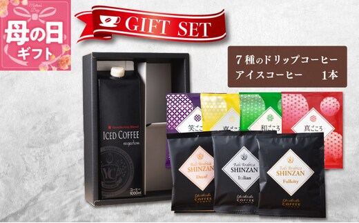 【母の日】ギフトセット 7種のドリップコーヒー＆アイスコーヒー×1本 吉田珈琲本舗【珈琲 こーひー コーヒー 自家焙煎 オリジナル ギフト キャンプ アウトドア 家計応援】 099H1958m