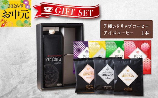 【お中元対応】ギフトセット 7種のドリップコーヒー＆アイスコーヒー×1本 吉田珈琲本舗 短冊熨斗 099H1958t