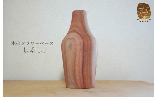 木のフラワーベース「しるし」（一輪挿し） 099H1973