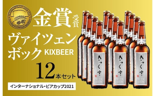 KIX BEER ヴァイツェンボック12本セット【クラフトビール ビール お酒 地ビール びーる 瓶ビール 泉佐野ブルーイング】 099H197