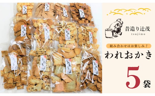 辻茂製菓のわれおかき 5袋セット 099H3894