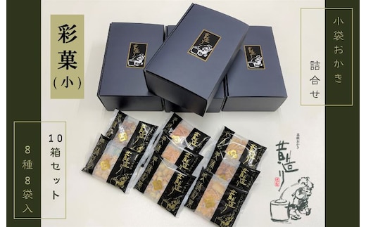 【創業80年】あられ詰合せ 彩菓 10箱セット【贈り物・プチギフトにおすすめ 昔造り 詰め合わせ 人気 おやつ おつまみ】 099H3897