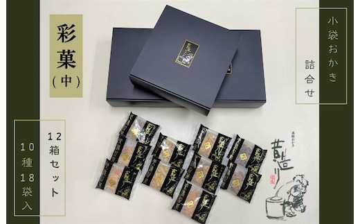 【創業80年】あられ詰合せ 彩菓 12箱セット【贈り物・プチギフトにおすすめ 昔造り 詰め合わせ 人気 おやつ おつまみ】 099H3898