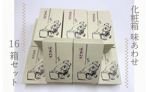 【創業80年】化粧箱（味あわせ）16箱セット【手土産やギフトに 昔造り 詰め合わせ 人気 おやつ おつまみ】 050F127