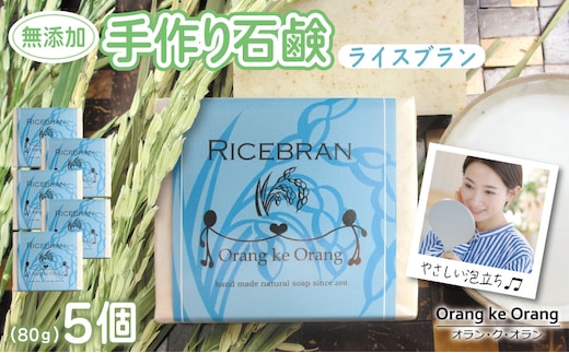 無添加手作り 米ぬか石鹸 5個セット ライスブランファン 099H3767