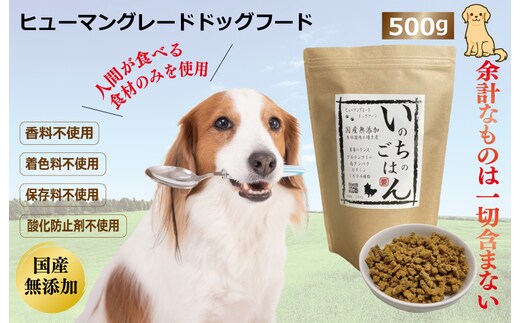 国産無添加ドッグフード「いのちのごはん」500g 099H3592
