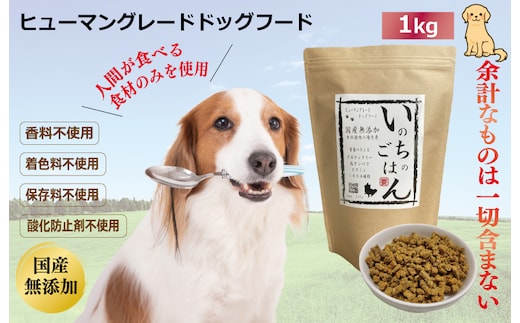 国産無添加ドッグフード「いのちのごはん」1kg 020C435