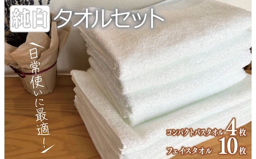 コンパクトバスタオル 4枚 フェイスタオル 10枚 純白セット【泉州タオル 国産 吸水 普段使い シンプル 日用品 家族 ファミリー】 099H2055