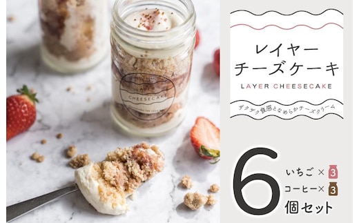 レイヤーチーズケーキ 6個セット（苺／コーヒー）【瓶入り おしゃれ スイーツ お菓子 おやつ 冷凍ケーキ】 015B562