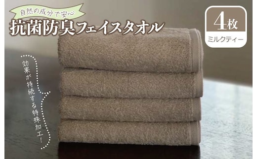 抗菌防臭 フェイスタオル 4枚 ミルクティー【泉州タオル 国産 普段使い シンプル 日用品】 099H2065