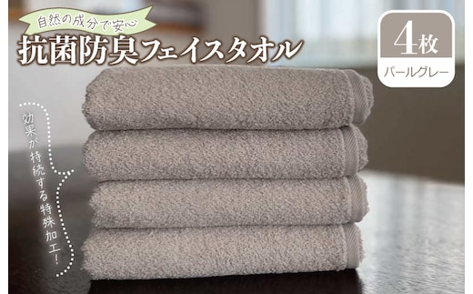 抗菌防臭 フェイスタオル 4枚 パールグレー【泉州タオル 国産 普段使い シンプル 日用品】 099H2066