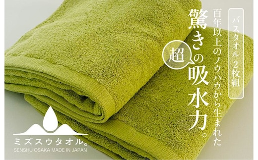 【驚きの吸水力】ミズスウタオル バスタオル 2枚 グリーン【スピード発送 泉州タオル 国産 吸水 普段使い シンプル 日用品 家族 ファミリー】 099H2067