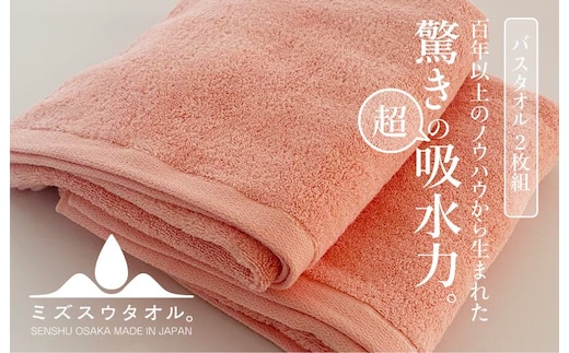 【驚きの吸水力】ミズスウタオル バスタオル 2枚 ピンク【スピード発送 泉州タオル 国産 吸水 普段使い シンプル 日用品 家族 ファミリー】 099H2068