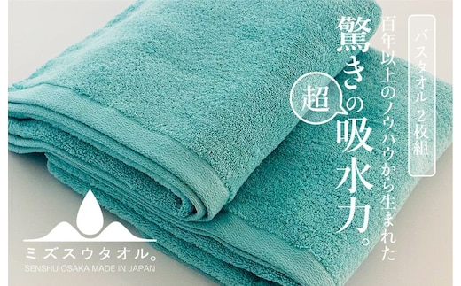 【驚きの吸水力】ミズスウタオル バスタオル 2枚 ブルー【スピード発送 泉州タオル 国産 吸水 普段使い シンプル 日用品 家族 ファミリー】 099H2069