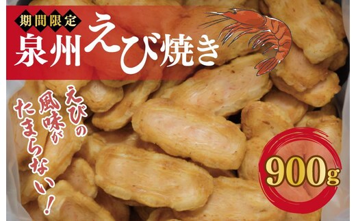 泉州えび焼き 合計900g 099H3899