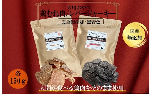 国産無添加 犬のおやつ2種セット「 鶏むねジャーキー150g/鶏レバージャーキーセット150g」 099H3597