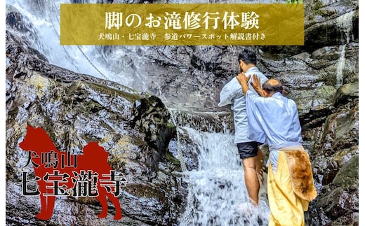 【特別企画】犬鳴山・七宝瀧寺 脚のお滝修行体験＋参道パワースポット解説書付き（2名様） 099H2079