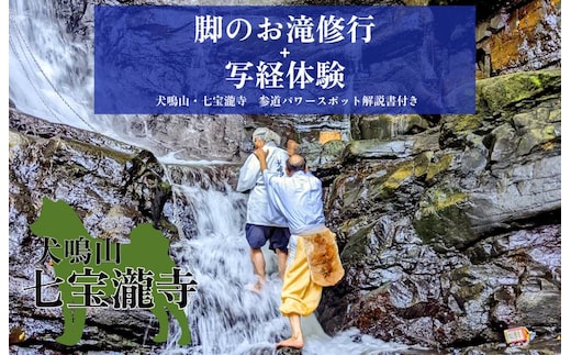【特別企画】犬鳴山・七宝瀧寺 脚のお滝修行＋写経体験＋参道パワースポット解説書・参道ガイド付き（2名様） 099H2080