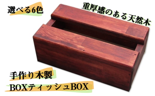 手作り木製 BOXティッシュBOX 全6色 099H2102