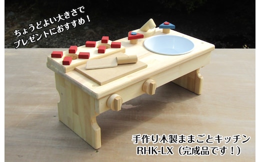 手作り木製 ままごとキッチン・RHK-LX 099H2105