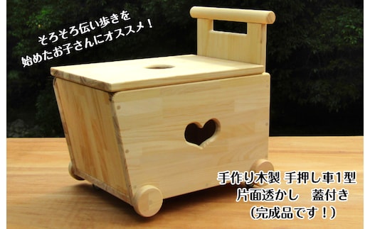 手作り木製 手押し車片面透かし 1型 蓋つき 099H2106