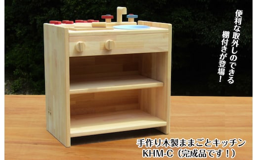 手作り木製ままごとキッチン 棚の着いたＫＨＭＣ 099H2107