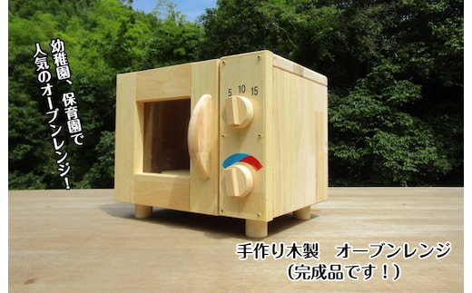 手作り木製 オーブンレンジ 099H2109