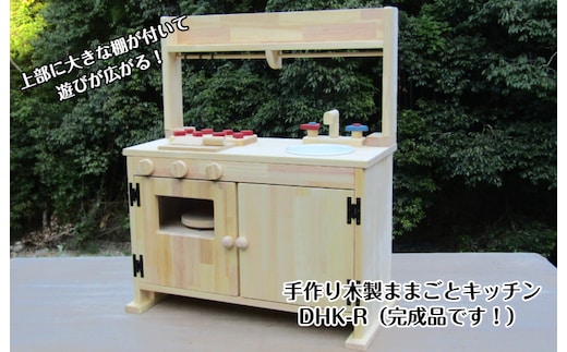 手作り木製「棚付」ままごとキッチンＤＨＫＲ 099H2122