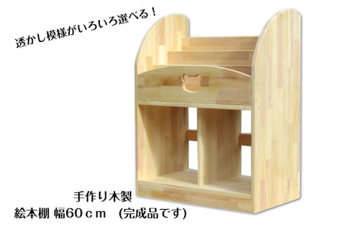 手作り木製 絵本棚（幅60cm） 099H2123