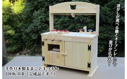 手作り木製「棚付き」ままごとキッチン 大型レンジ付き すかし入り DHK-R2 099H2128